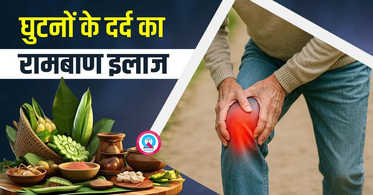 घुटनों-के-दर्द-का-रामबाण-इलाज